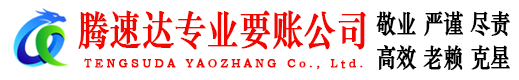 寿光腾速达要账公司